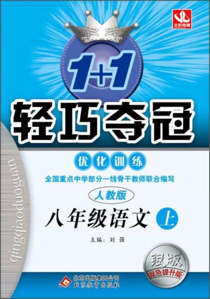 2015秋 1+1轻巧夺冠优化训练：八年级语文上（人教版 银版 双色提升版）