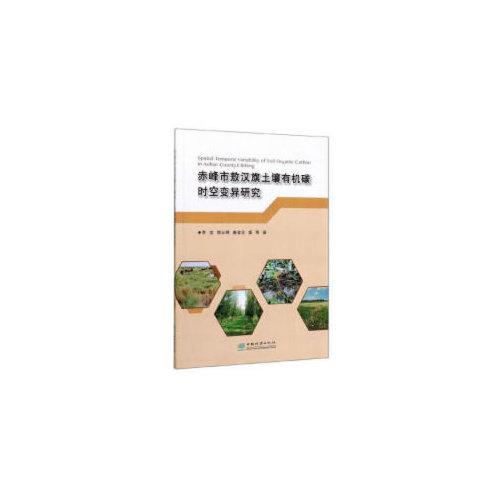 赤峰市敖漢旗土壤有機碳時空變異研究