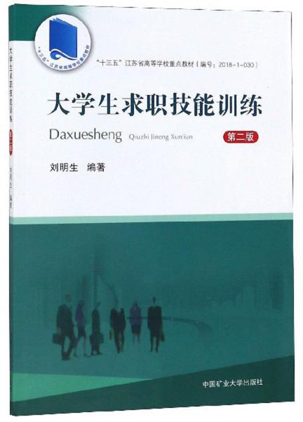 大學(xué)生求職技能訓(xùn)練（第2版）