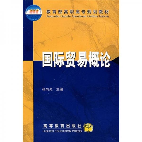 教育部高職高專規(guī)劃教材：國際貿(mào)易概論