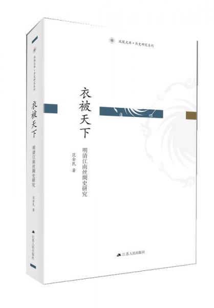 衣被天下：明清江南絲綢史研究