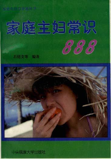 家庭主婦常識888