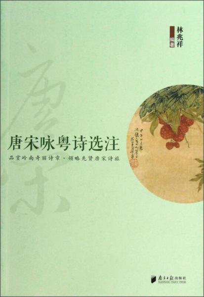 唐宋詠粵詩選注