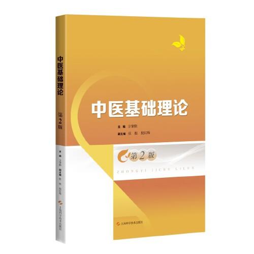 中醫(yī)基礎(chǔ)理論(第2版)