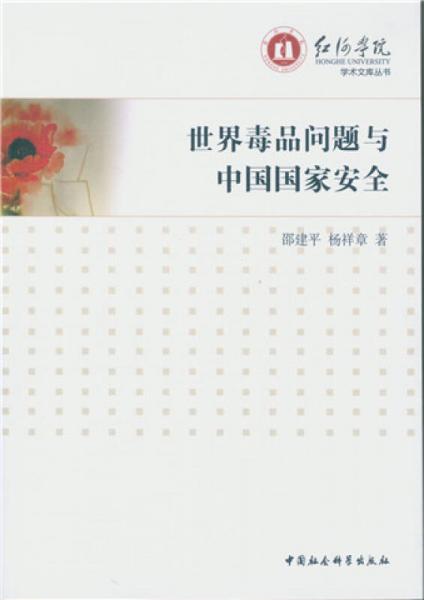 世界毒品問(wèn)題與中國(guó)國(guó)家安全