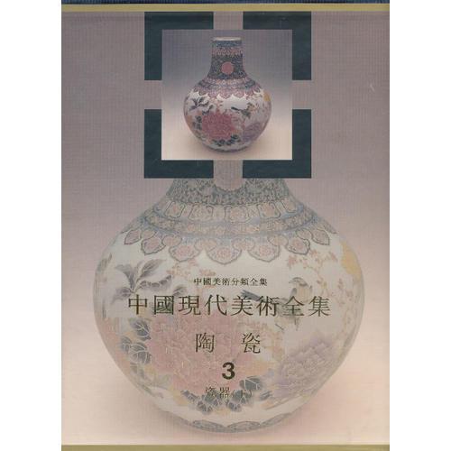 中国现代美术全集 陶瓷3 瓷器(下)