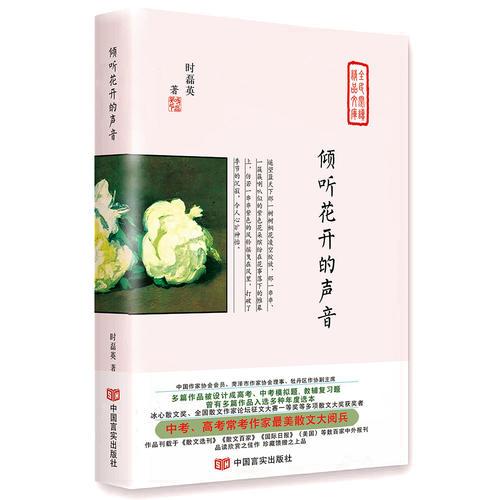 傾聽花開的聲音（中高考?？甲骷易蠲郎⑽募?，冰心散文獎(jiǎng)，刊載于《散文選刊》《國際日報(bào)》等百家中外報(bào)刊）