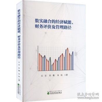 数实融合的济赋能、财务评价及管理路径