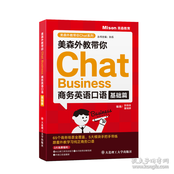 美森外教帶你CHAT BUSINESS:商務(wù)英語口語 基礎(chǔ)篇