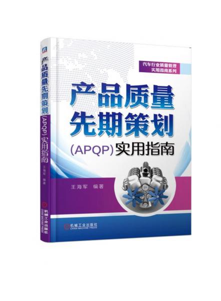 产品质量先期策划（APQP）实用指南