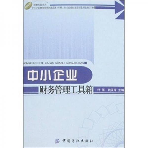 中小企業(yè)財務(wù)管理工具箱