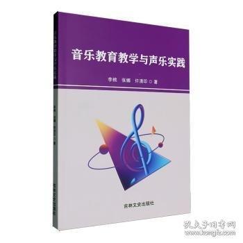 音樂教育教學(xué)與聲樂實(shí)踐