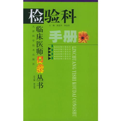 檢驗(yàn)科手冊(cè)——臨床醫(yī)師口袋叢書(shū)