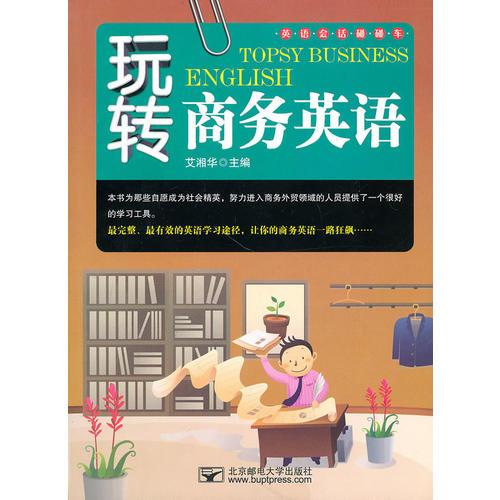 玩轉(zhuǎn)商務(wù)英語