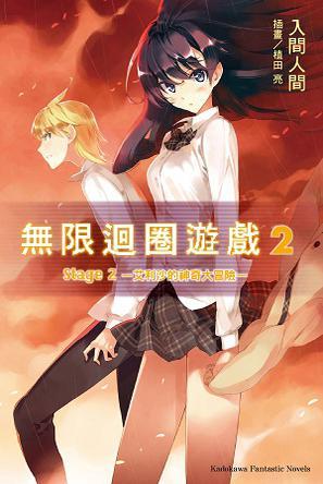 无限迴圈遊戏 Stage2