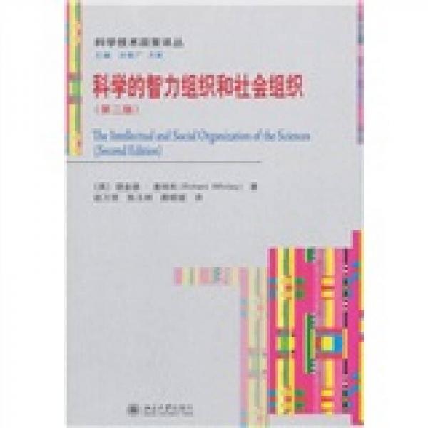科學(xué)的智力組織和社會組織（第2版）