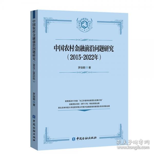 中國農(nóng)村金融前沿問題研究