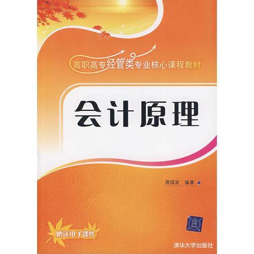 會計原理（高職高專經(jīng)管類專業(yè)核心課程教材）