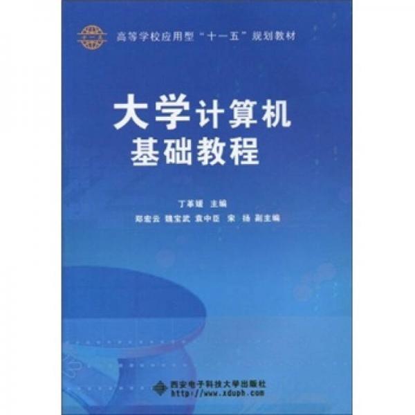 大學(xué)計算機基礎(chǔ)教程