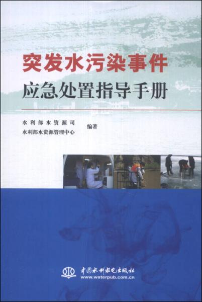 突發(fā)水污染事件應急處置指導手冊