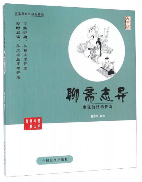 中国盲文出版社 蔡志忠漫画系列 聊斋志异