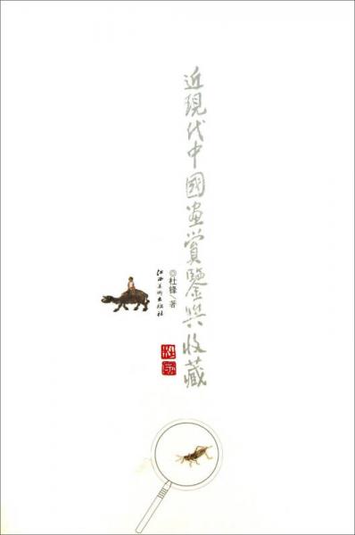 近现代中国画赏鉴与收藏