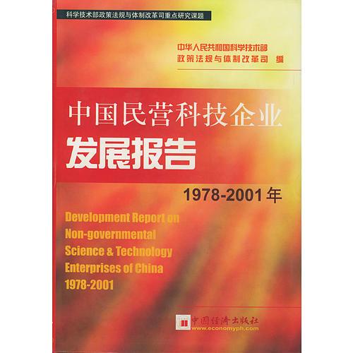 中國(guó)民營(yíng)科技企業(yè)發(fā)展報(bào)告1978-2001年