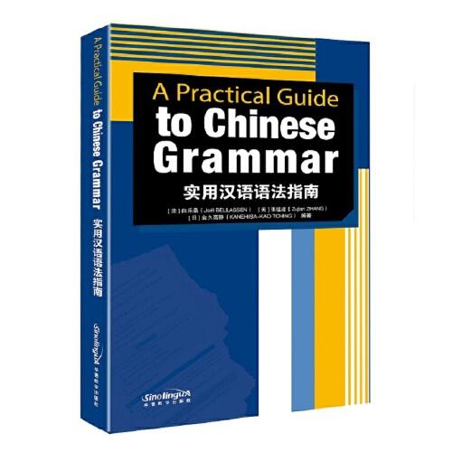 實用漢語語法指南