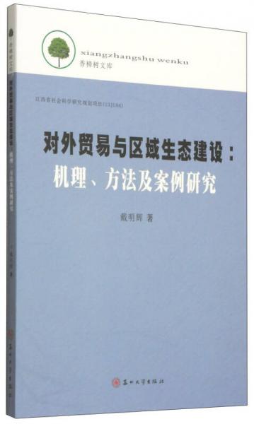 香樟樹文庫·對外貿(mào)易與區(qū)域生態(tài)建設：機理、方法及案例研究