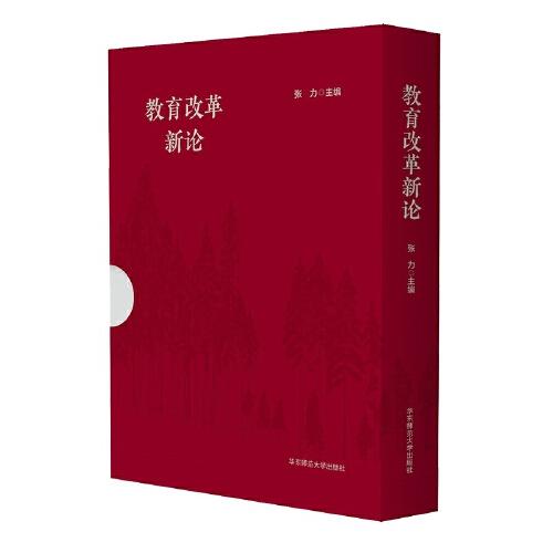 教育改革新論（套裝上下冊(cè)）