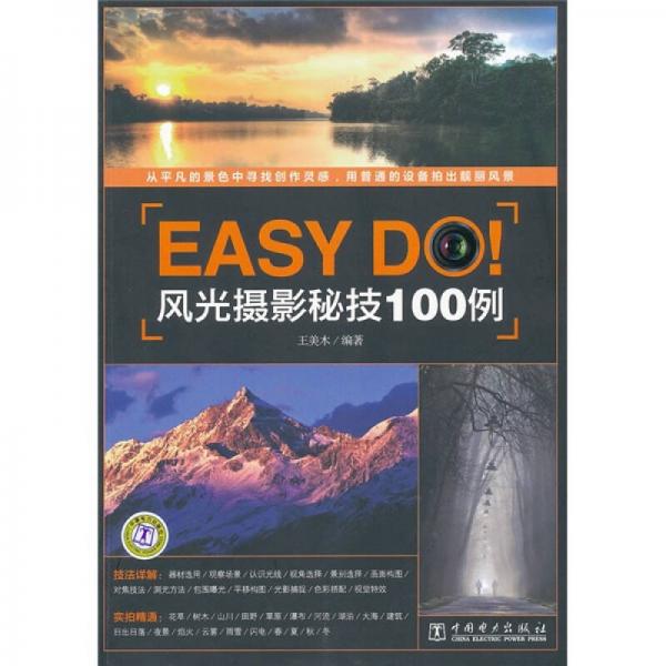 Easy Do！風(fēng)光攝影秘技100例