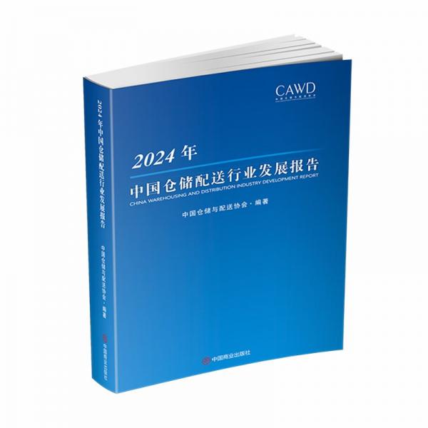 2024年中国仓储配送行业发展报告 中国仓储与配送协会 编