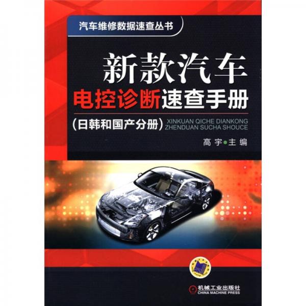 汽車維修數(shù)據(jù)速查叢書：新款汽車電控診斷速查手冊（日韓和國產(chǎn)分冊）