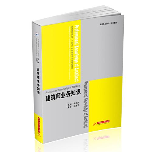 建筑師業(yè)務(wù)知識(shí)