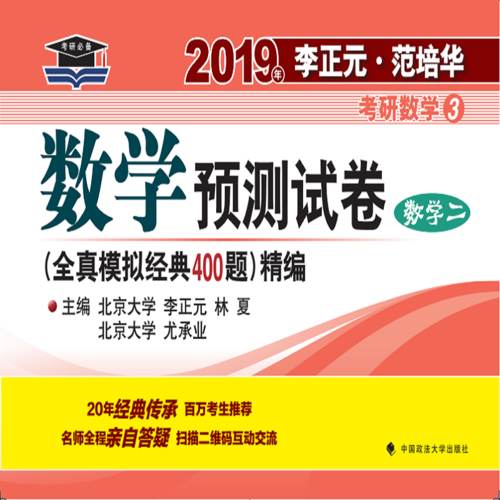 2019年李正元·范培华考研数学数学预测试卷（数学二） （原全真模拟经典400题）精编