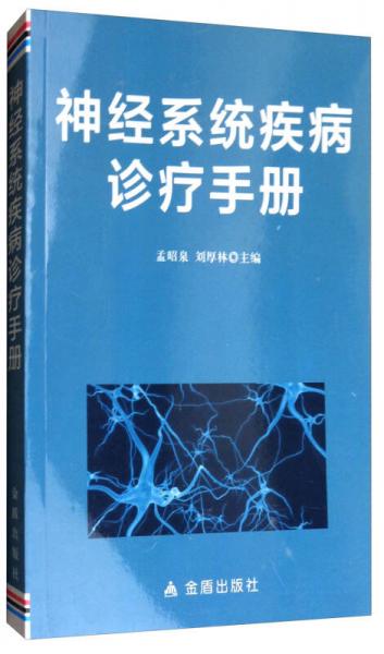 神經(jīng)系統(tǒng)疾病診療手冊