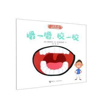 全新正版圖書 嚼一嚼,咬一咬小野寺悅子接力出版社9787544871181 黎明書店