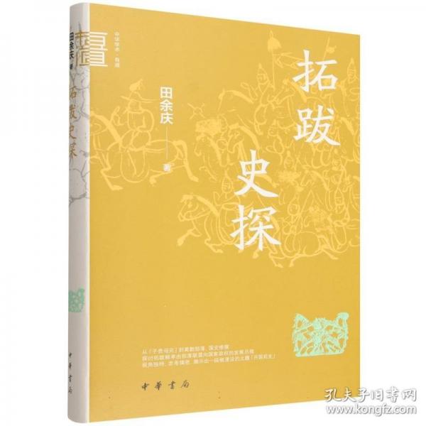 拓跋史探（精）--中华学术·有道