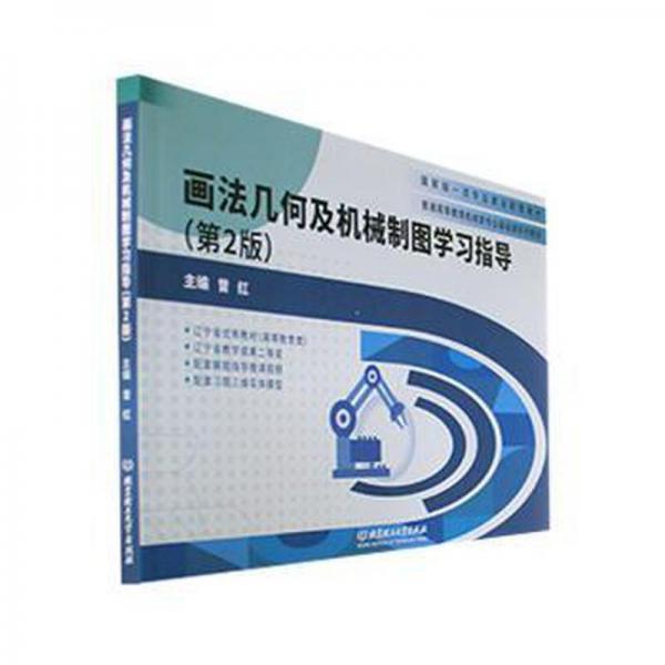 畫法幾何及機械制圖學(xué)習(xí)指導(dǎo)