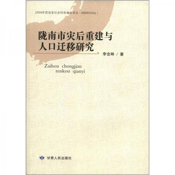 隴南市災(zāi)后重建與人口遷移研究