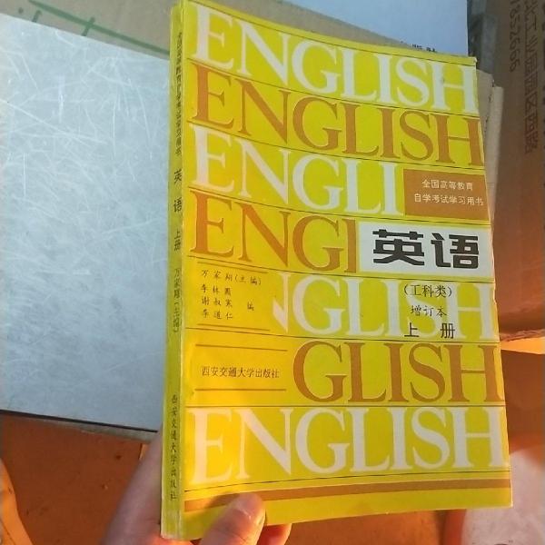 全国高等教育自学考试学习用书：英语（工科类）增订本（上册）