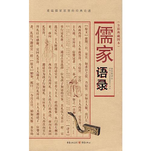 儒家語錄（全彩典藏圖本）