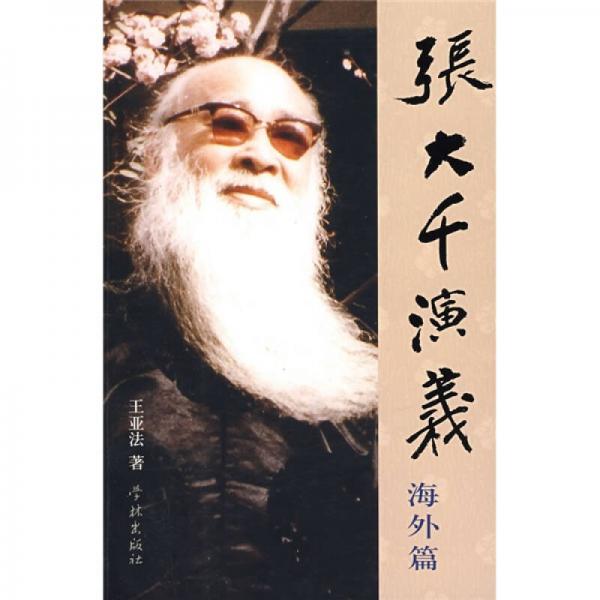 張大千演義（海外篇）
