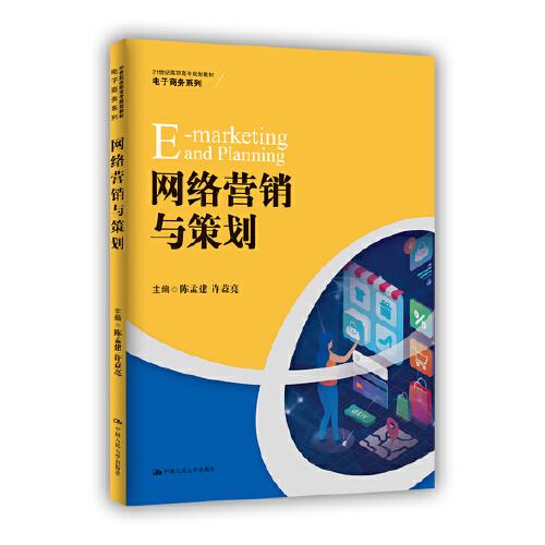 網(wǎng)絡(luò)營銷與策劃（21世紀(jì)高職高專規(guī)劃教材·電子商務(wù)系列）