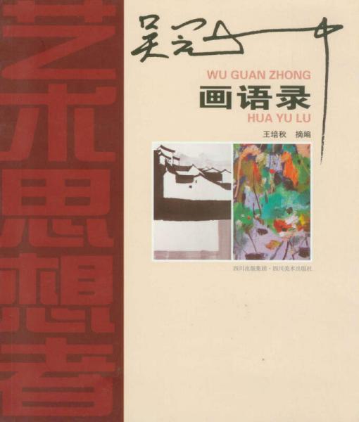 吳冠中畫語錄：藝術(shù)思想者