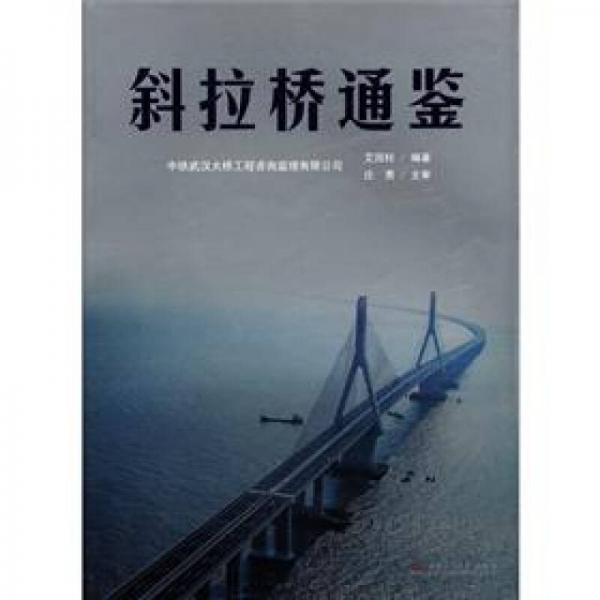 斜拉橋通鑒