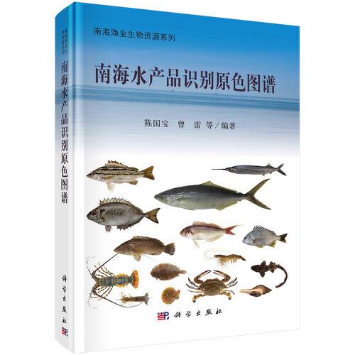 南海水產(chǎn)品識別原色圖譜