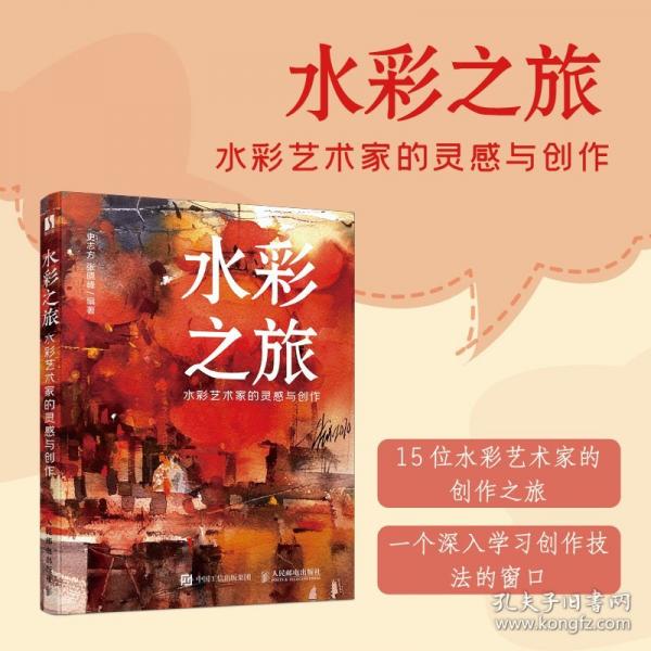 水彩之旅 水彩艺术家的灵感与创作