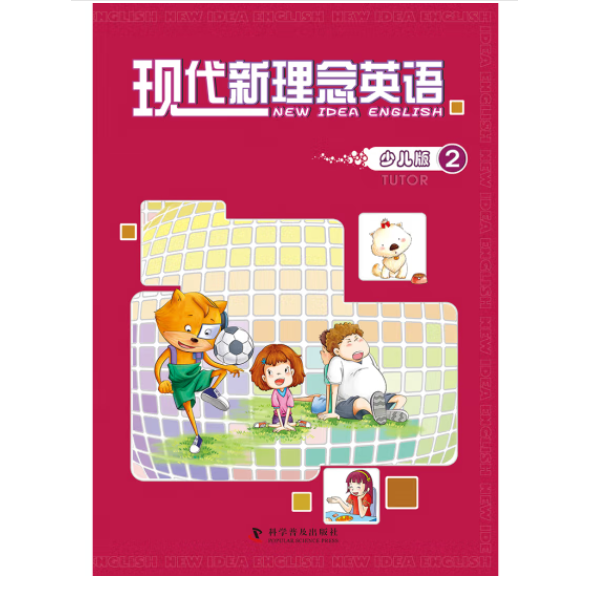 現(xiàn)代新理念英語(yǔ) : 少兒版. 2