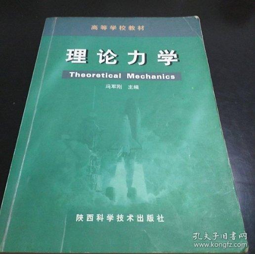 理論力學(xué)